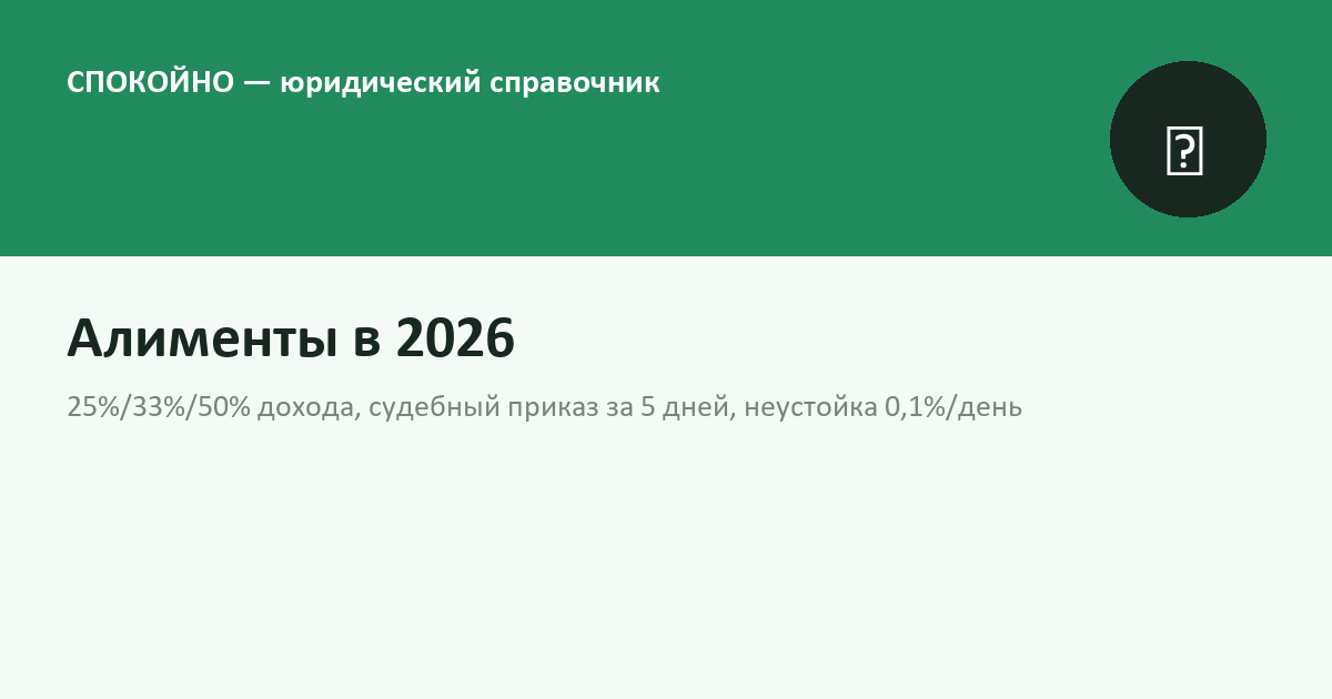 Алименты в 2026 году: размер, взыскание, задолженность