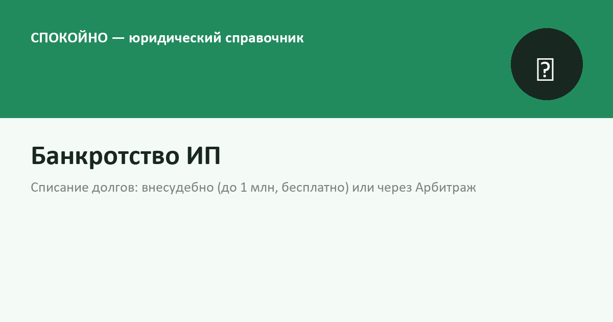 Банкротство ИП в 2026 году: списание долгов предпринимателя
