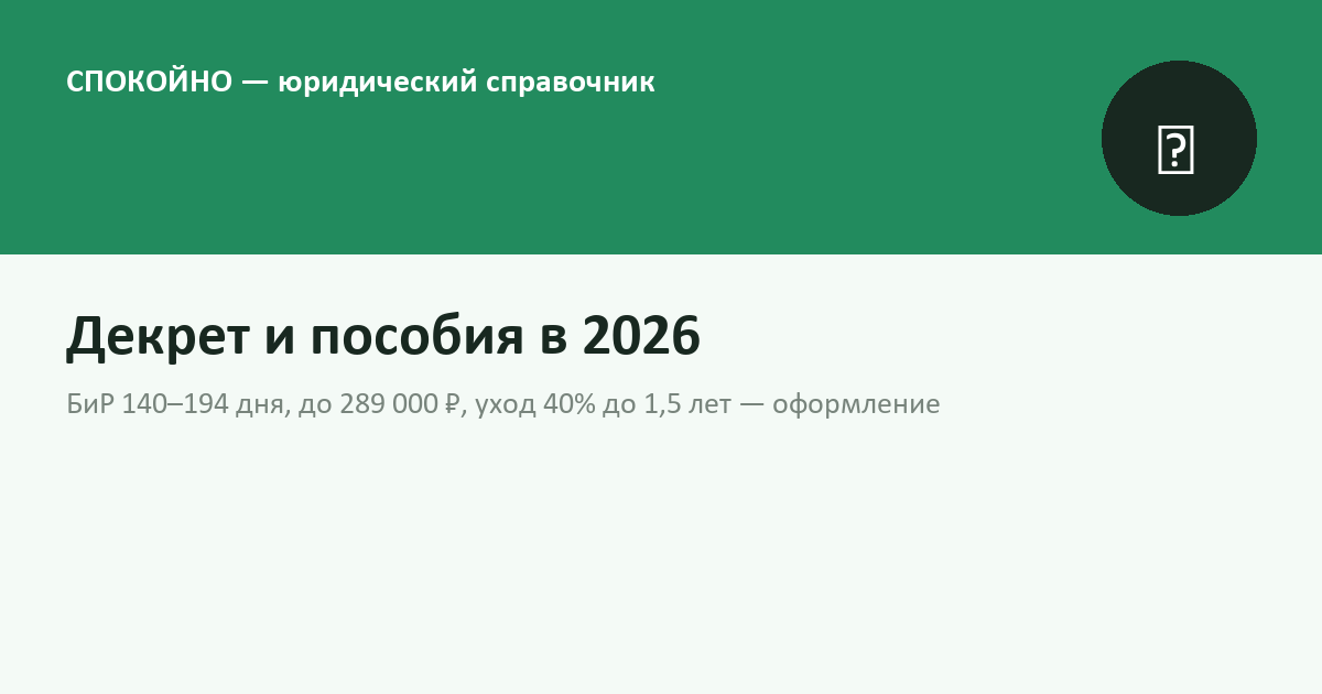 Декретный отпуск и пособия в 2026 году: сроки, суммы, оформление