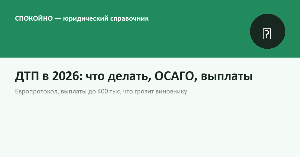 ДТП в 2026 году: что делать, ОСАГО, выплаты, если виноват