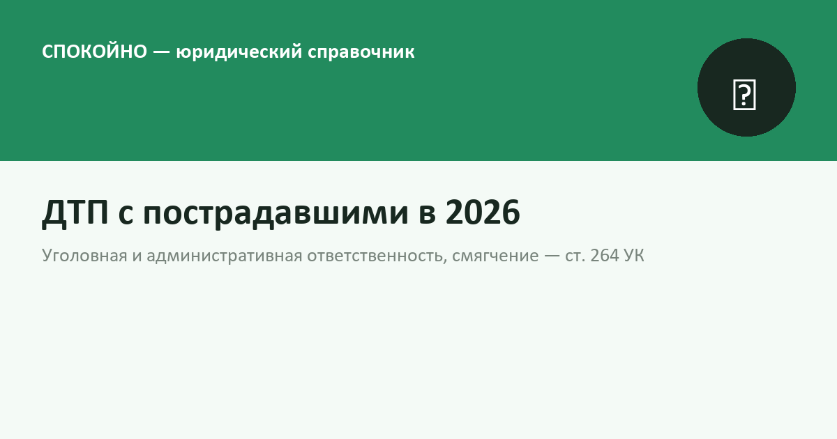 ДТП с пострадавшими в 2026 году: уголовная и административная ответственность