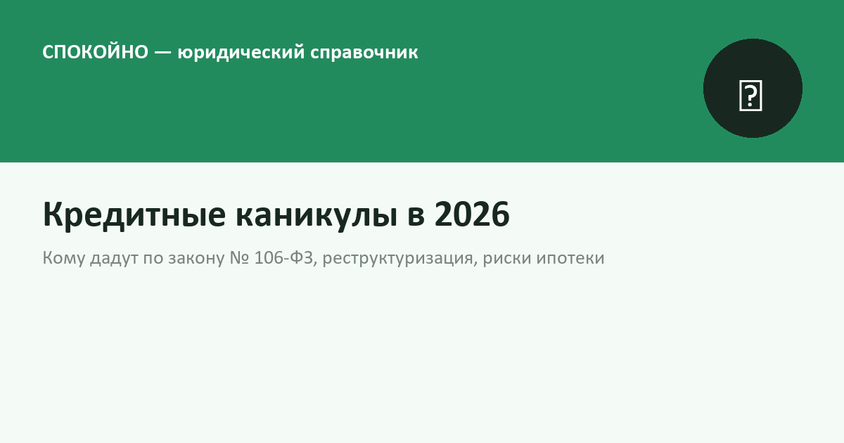 Кредитные каникулы и реструктуризация в 2026 году: кому дадут и как оформить