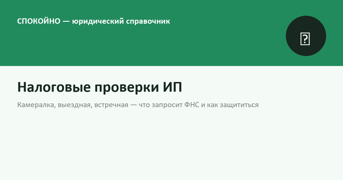 Налоговые проверки ИП и самозанятых в 2026 году