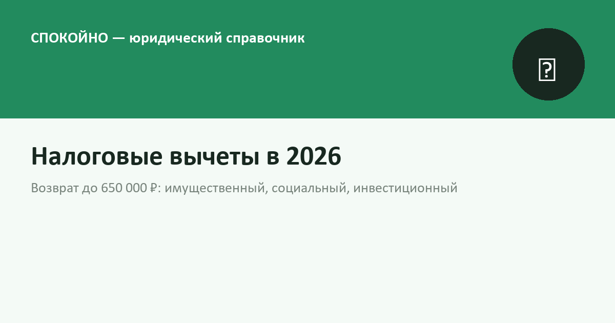Налоговые вычеты в 2026 году: возврат до 650 000 ₽ за год