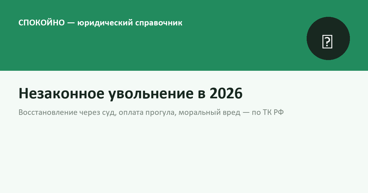 Незаконное увольнение в 2026 году: что делать, восстановление, компенсация