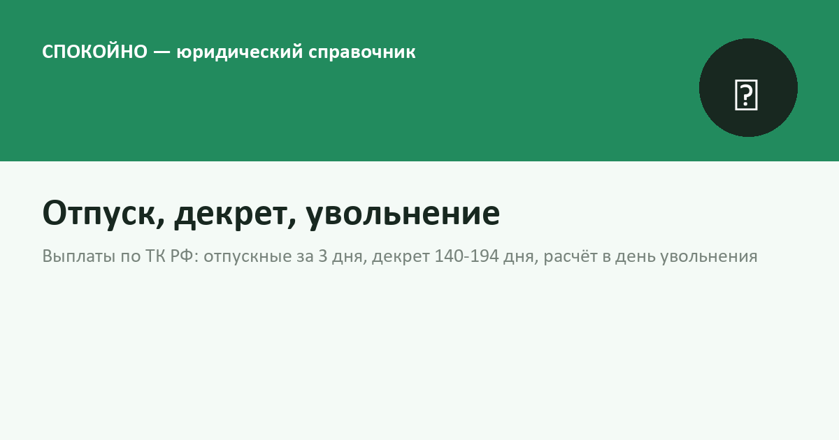Отпуск, декрет и увольнение: полный гид по выплатам в 2026 году