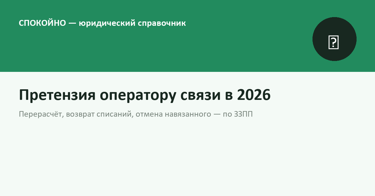 Претензия оператору связи в 2026 году: интернет, телефон, возврат денег