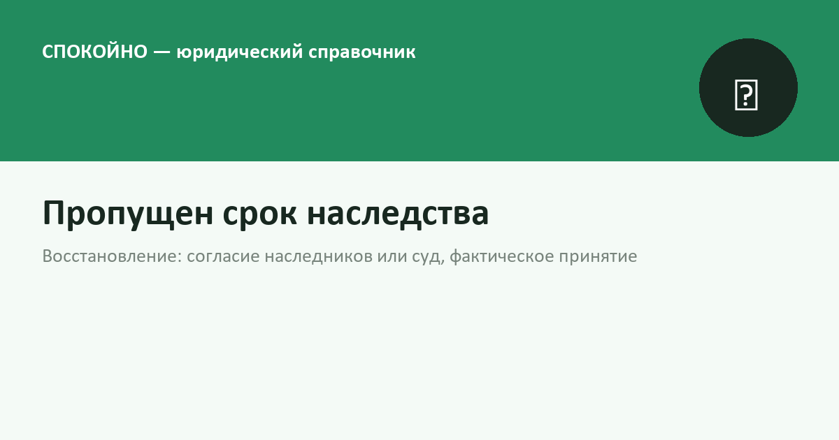 Пропущен срок вступления в наследство: восстановление в 2026