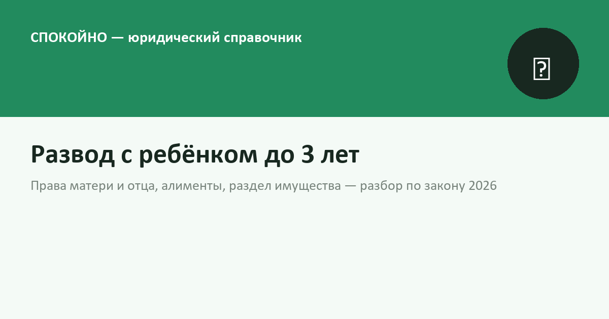 Развод с ребёнком до 3 лет в 2026 году: права матери и отца, алименты, раздел имущества