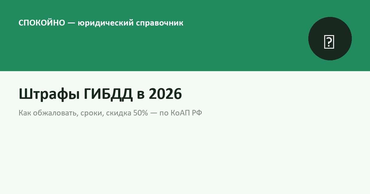 Штрафы ГИБДД в 2026 году: как обжаловать, сроки, скидка 50%