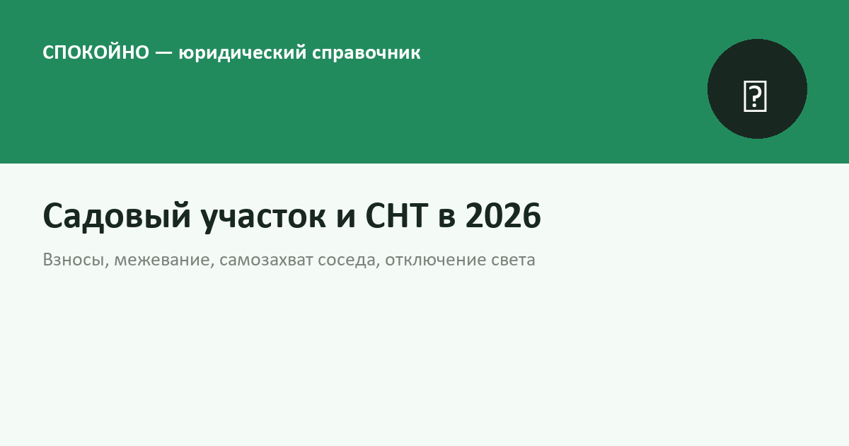 Садовый участок и СНТ в 2026 году: членские взносы, межевание, споры с соседями