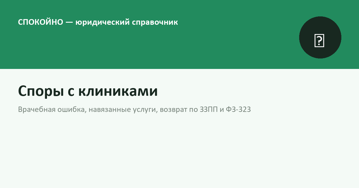 Споры с клиниками и врачебные ошибки в 2026 году