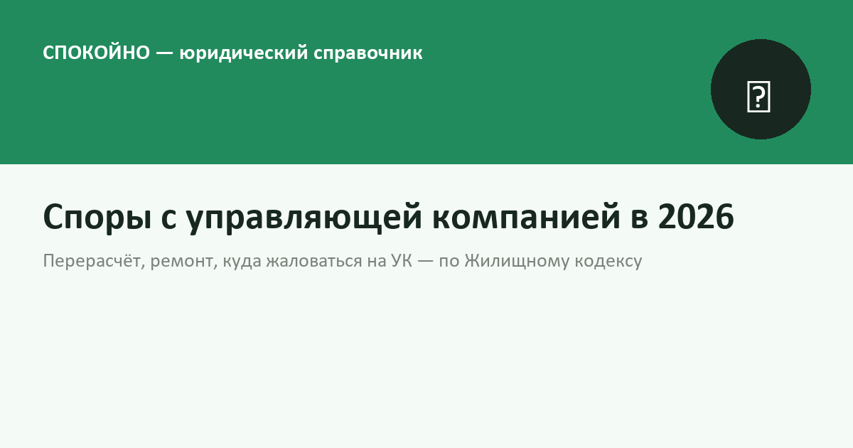 Споры с управляющей компанией в 2026 году: перерасчёт, ремонт, куда жаловаться