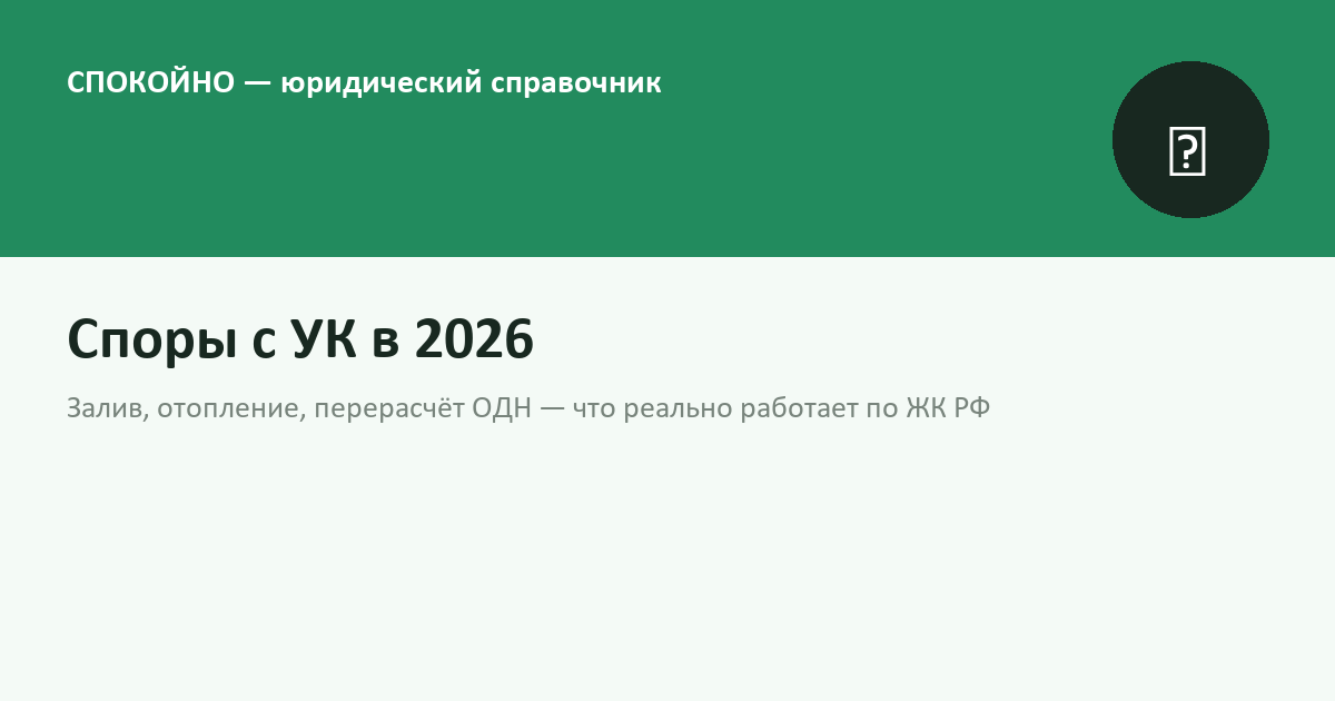 Споры с управляющей компанией в 2026 году: протечки, отопление, перерасчёт