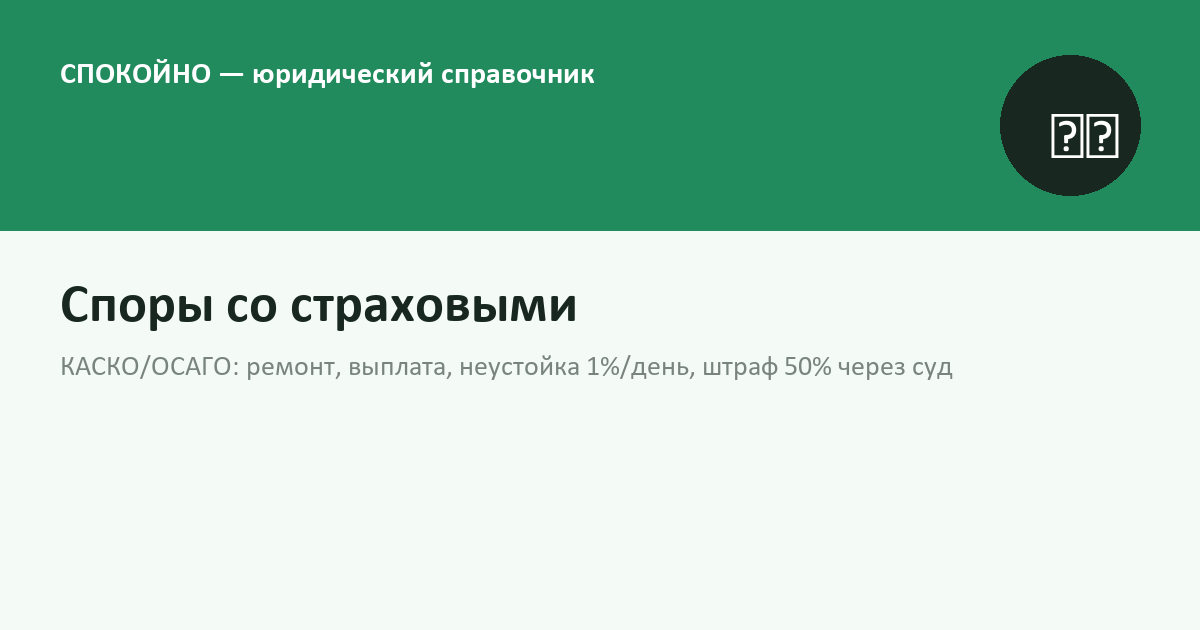 Споры со страховыми по КАСКО и ОСАГО в 2026 году