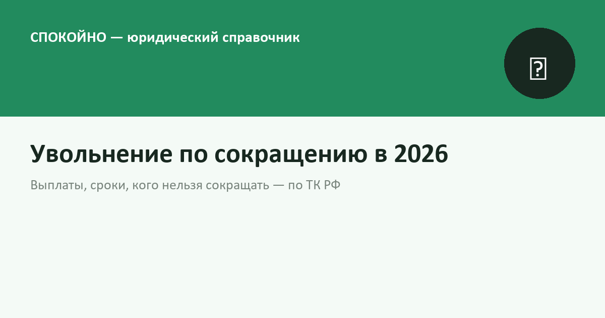 Увольнение по сокращению штата в 2026 году: выплаты, сроки, что нельзя сокращать