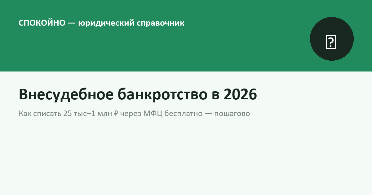 Внесудебное банкротство физических лиц в 2026 году: пошаговая инструкция