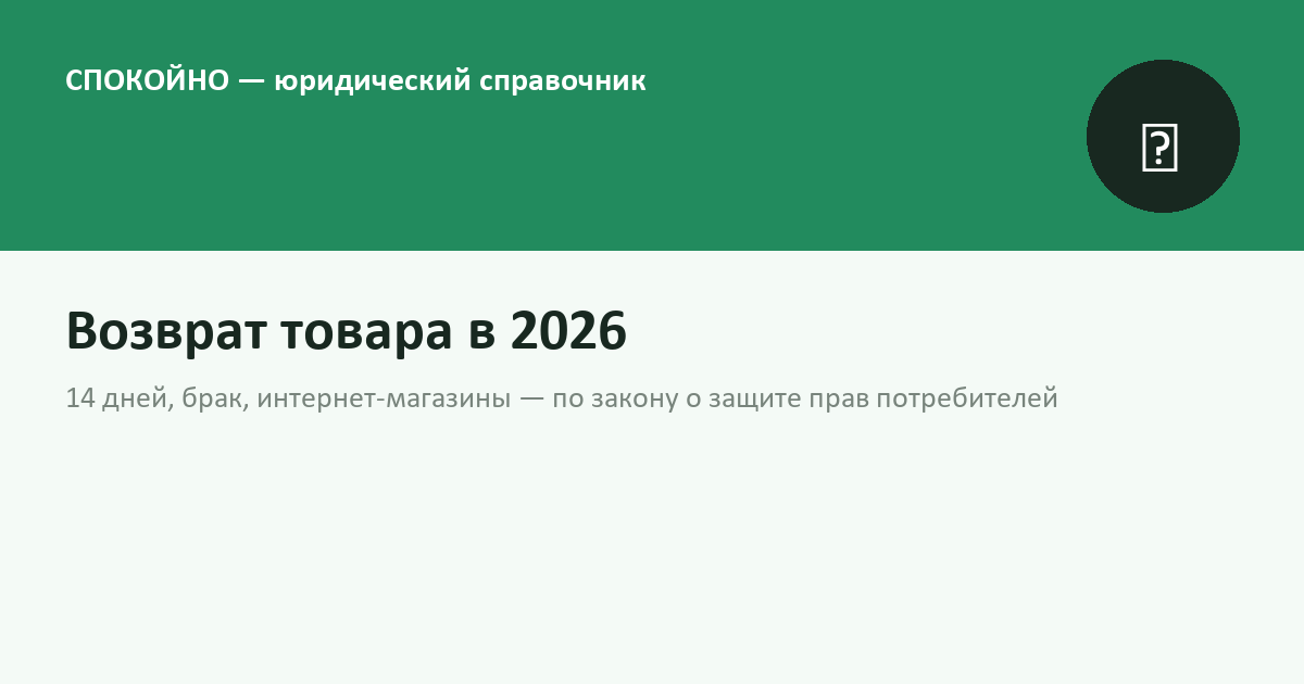 Возврат товара в магазин в 2026 году: 14 дней, брак, интернет-магазины