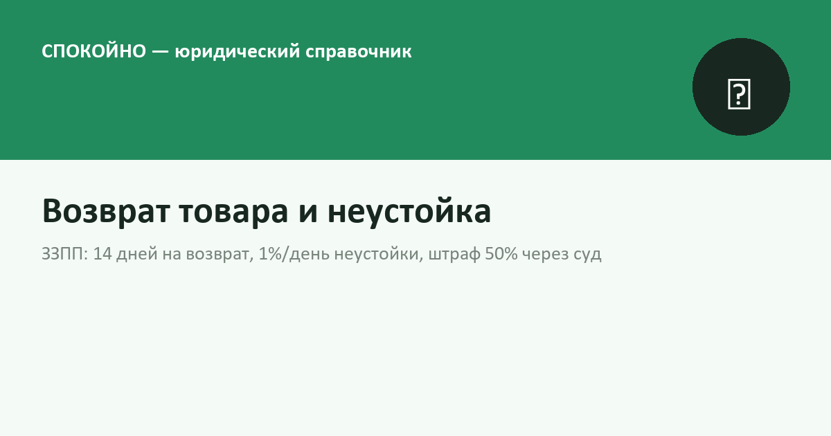 Возврат товара и неустойка по Закону о защите прав потребителей в 2026