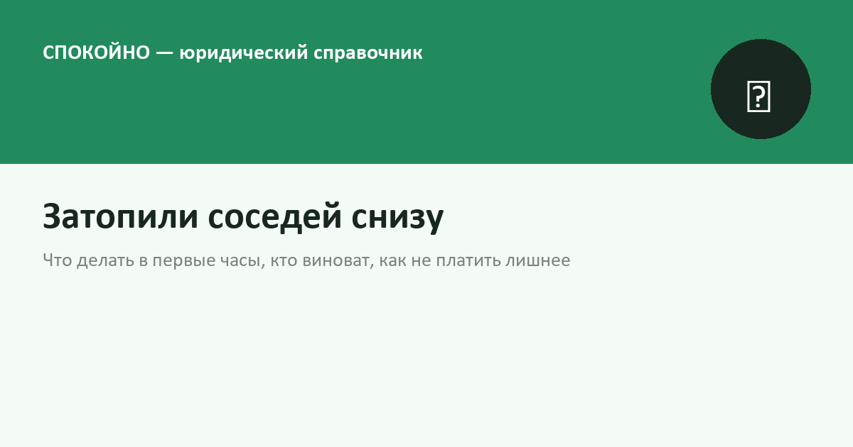 Затопили соседей снизу: что делать, кто виноват и как не платить лишнее в 2026