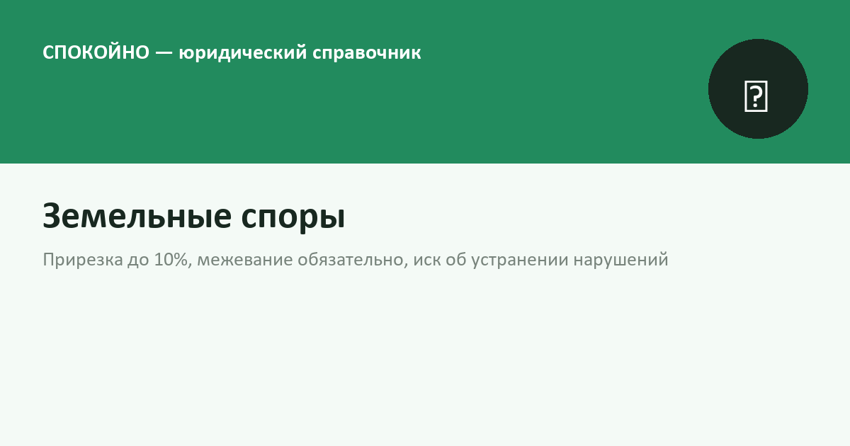 Земельные споры в 2026 году: прирезка, межевание, соседи